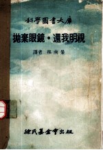 科学图书大库 抛弃眼镜·还我明视