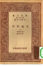 汉译世界名著 万有文库 第1集一千种 瓦轮斯丹 上下