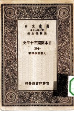 汉译世界名著 万有文库 第1集一千种 日本开国五十年史 13