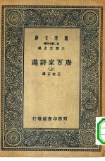 万有文库第二集七百种唐百家诗选 上下