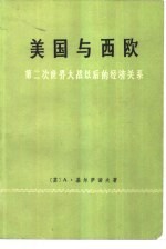 美国与西欧 第二次世界大战以后的经济关系