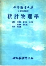 科学图书大库 统计物理学