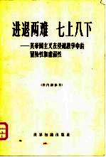 进退两难 七上八下 美帝国主义侵越战争中的冒险性和虚弱性