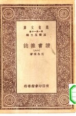 万有文库第一集一千种读书杂志十六册