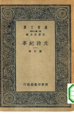 万有文库第二集七百种元诗纪事 1-6册 共6本