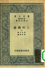 汉译世界名著 万有文库 第2集七百种 人的义务 上下