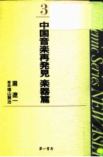 泷辽一著作集I 中国音乐再発见 乐器篇