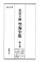 弘法大师空海全集  第7卷