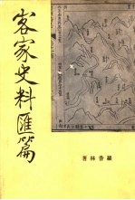 客家史料汇篇 第1册