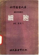 科学图书大库  细胞