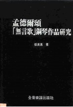 孟德尔颂“无言歌”钢琴作品研究