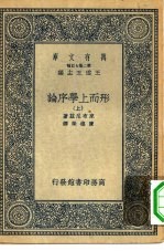 汉译世界名著 万有文库 第2集七百种 形而上学序论 上中下