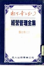 经营管理全集  25  下  自传