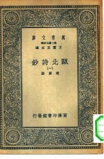 万有文库第二集七百种瓯北诗钞 1-4册 共4本