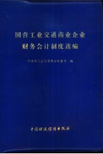 国营工业交通商业企业财务会计制度选编