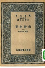 万有文库第二集七百种宋诗纪事 1-14册 共14本