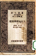 汉译世界名著 万有文库 第1集一千种 人生地理学原理 五册