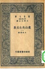 万有文库第二集七百种遗山先生文集 1-4册 共4本