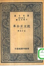 万有文库第二集七百种范文正公集 1-4册 共4本