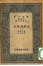 汉译世界名著 万有文库 第2集七百种 自然创造史 1-8册 共8本