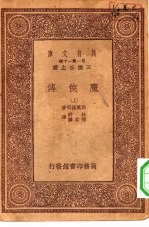 汉译世界名著 万有文库 第1集一千种 魔侠传 上下