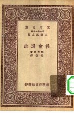 汉译世界名著 万有文库 第1集一千种 社会通诠