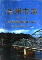 兰州市志 第11卷 环境保护志