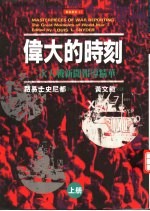 伟大的时刻：二次大战新闻报道精华 上