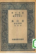 万有文库第二集七百种长江集附阆仙诗