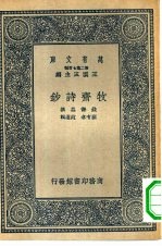 万有文库第二集七百种牧斋诗钞