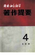 国外社会科学著作提要 1981年 第4辑