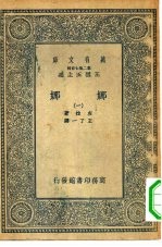 汉译世界名著 万有文库 第2集七百种 娜娜 1-6册 共6本