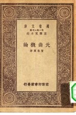 万有文库第一集一千种元曲概论