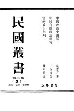 中国政治史讲话