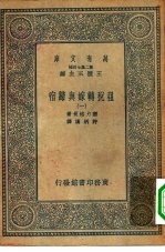 汉译世界名著 万有文库 第2集七百种 租税转嫁与归宿 1-4册 共4本