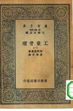 汉译世界名著 万有文库 第2集七百种 工业管理 1-6册 共6本