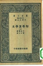 汉译世界名著 万有文库 第2集七百种 初等算学史 上下