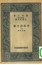 万有文库第二集七百种亭林诗文集 上下