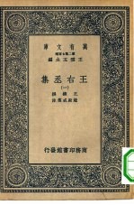 万有文库第二集七百种王右丞集 1-4册 共4本