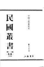 中国文学发展史 上