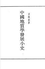 中国地质学发展小史