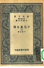 汉译世界名著 万有文库 第2集七百种 卡尼基自传 上下