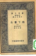 汉译世界名著 万有文库 第2集七百种 乡下医生 上下