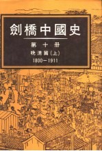 剑桥中国史10  晚清篇1800-1911  上