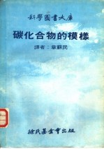 科学图书大库 碳化合物的模样