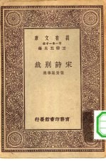 万有文库第一集一千种宋诗别裁