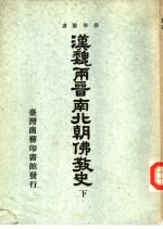 汉魏两晋南北朝佛教史 下