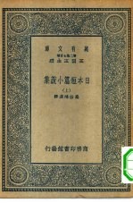 汉译世界名著 万有文库 第2集七百种 日本短篇小说集 上中下