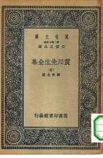 万有文库第二集七百种震川先生全集 5-6册 共2本