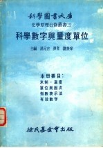 化学原理自修丛书 3 科学数字与量度单位